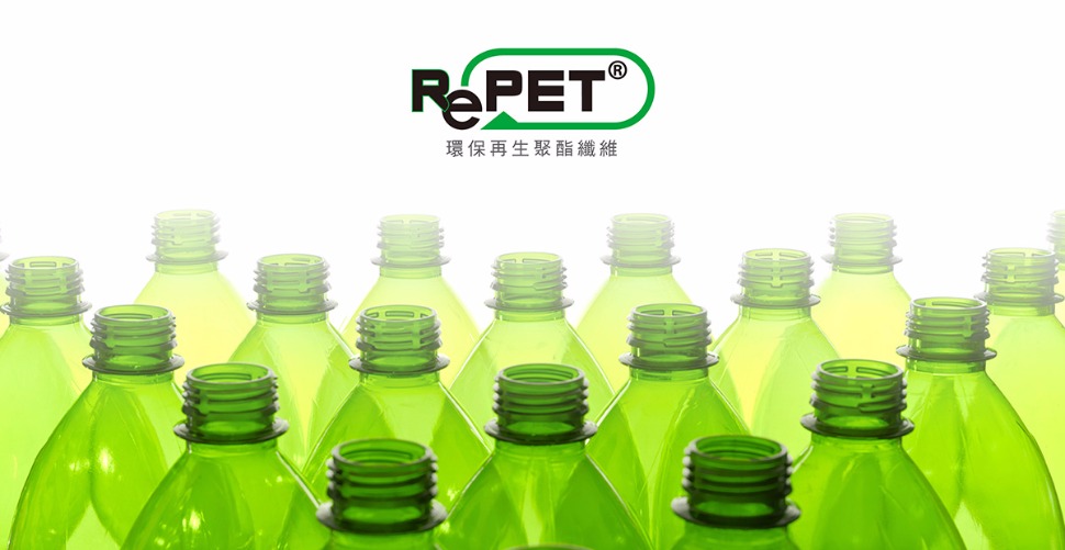 環保絲RePET<sup>®</sup>