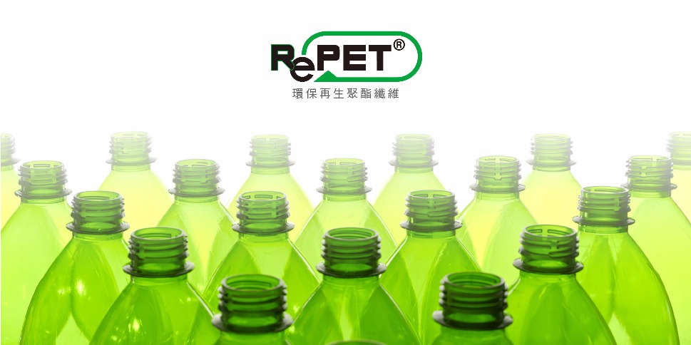 環保回收纖維RePET<sup>®</sup> 